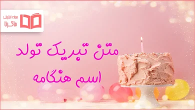 متن تبریک تولد اسم هنگامه
