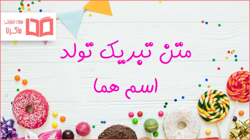 متن تبریک تولد اسم هما