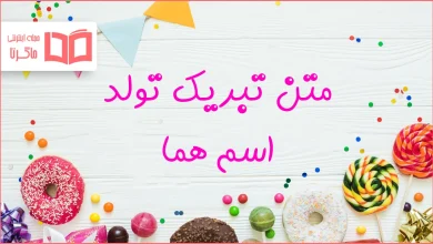 متن تبریک تولد اسم هما