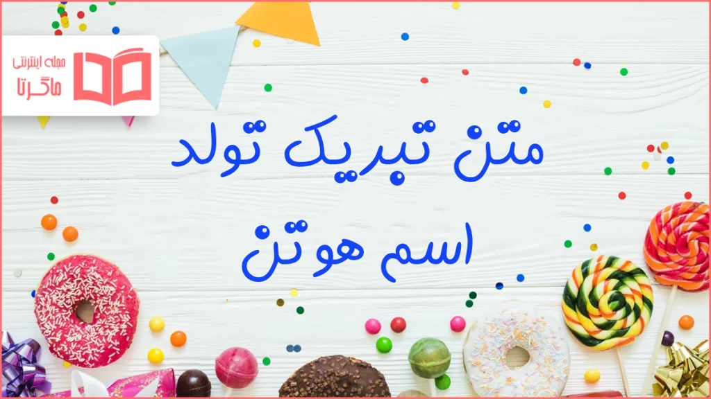 متن تبریک تولد اسم هوتن