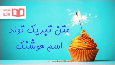 متن تبریک تولد اسم هوشنگ