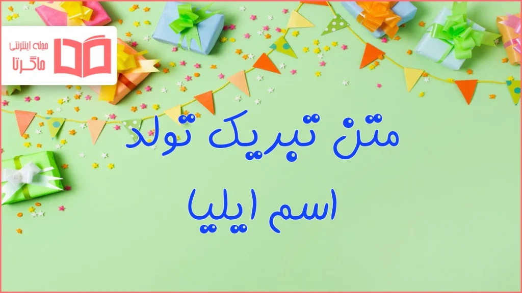 متن تبریک تولد اسم ایلیا