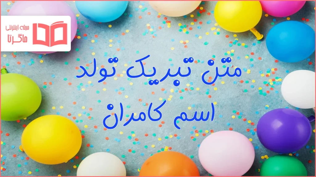 متن تبریک تولد اسم کامران