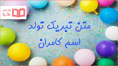 متن تبریک تولد اسم کامران