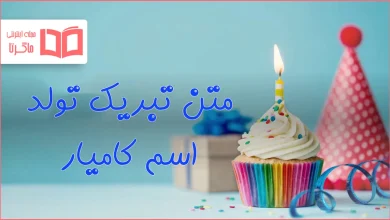 متن تبریک تولد اسم کامیار