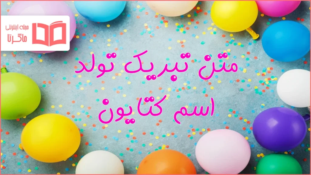 متن تبریک تولد اسم کتایون