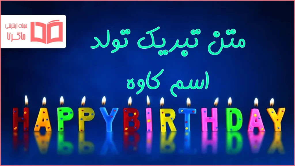 متن تبریک تولد اسم کاوه