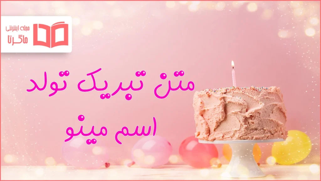 متن تبریک تولد اسم مینو