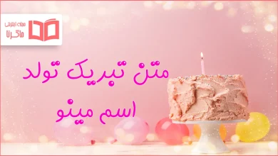 متن تبریک تولد اسم مینو