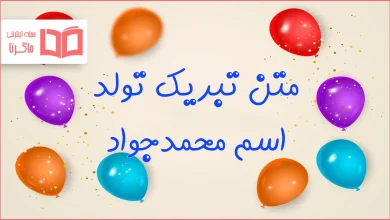 متن تبریک تولد اسم محمدجواد