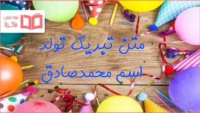 متن تبریک تولد اسم محمدصادق