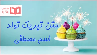 متن تبریک تولد اسم مصطفی