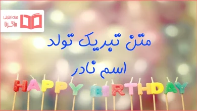 متن تبریک تولد اسم نادر