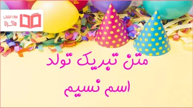 متن تبریک تولد اسم نسیم