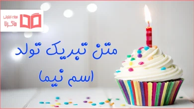 متن تبریک تولد اسم نیما