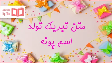 متن تبریک تولد اسم پونه