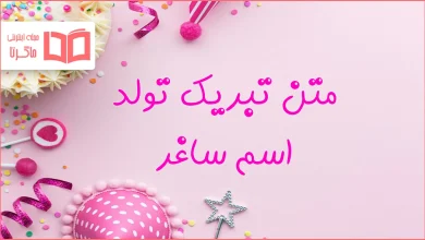 متن تبریک تولد اسم ساغر