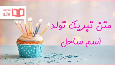 متن تبریک تولد اسم ساحل