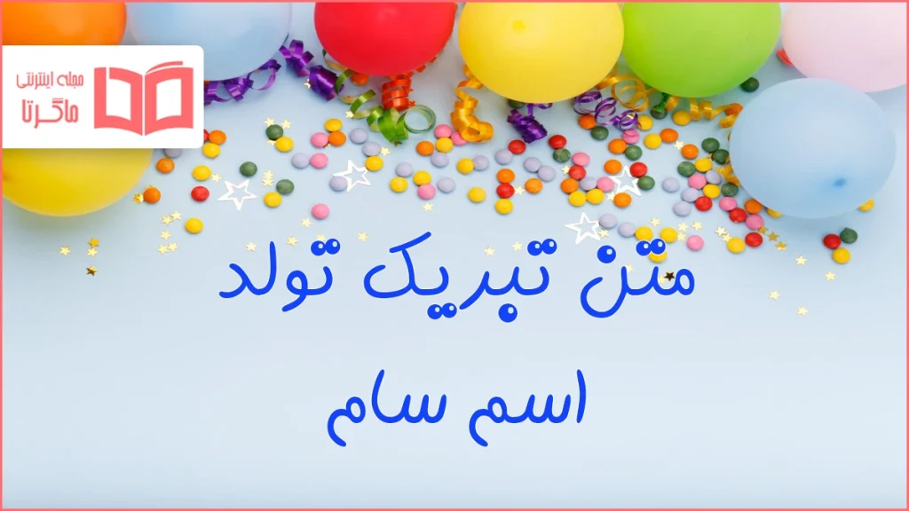 متن تبریک تولد اسم سام