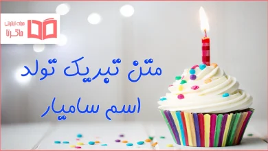 متن تبریک تولد اسم سامیار