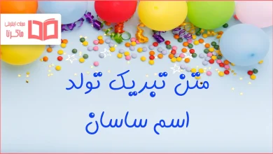 متن تبریک تولد اسم ساسان