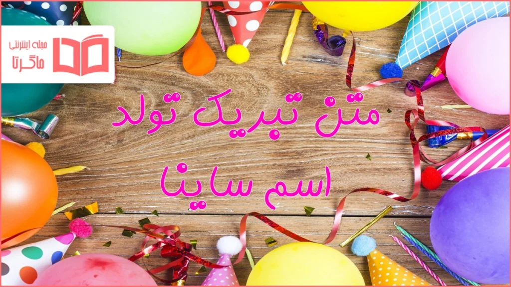 متن تبریک تولد اسم ساینا