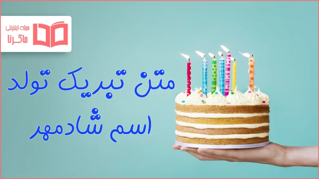 متن تبریک تولد اسم شادمهر