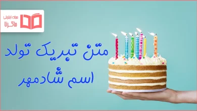 متن تبریک تولد اسم شادمهر