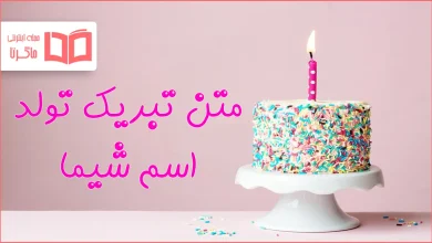 متن تبریک تولد اسم شیما