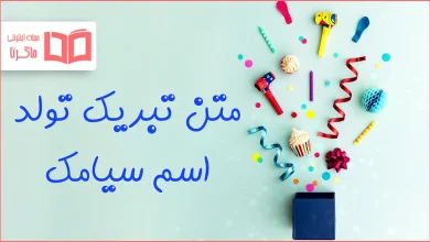 متن تبریک تولد اسم سیامک