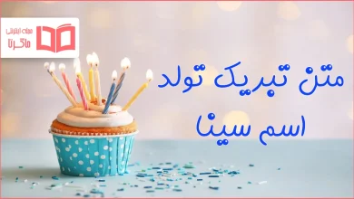 متن تبریک تولد اسم سینا