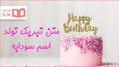 متن تبریک تولد اسم سودابه