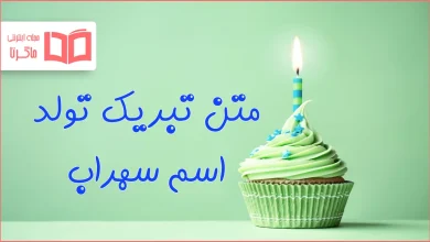 متن تبریک تولد اسم سهراب