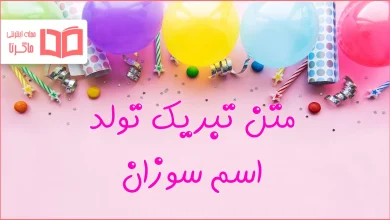 متن تبریک تولد اسم سوزان