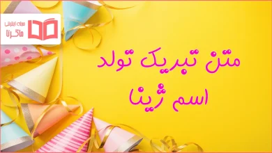 متن تبریک تولد اسم ژینا
