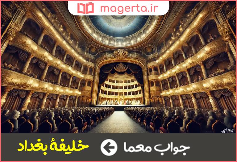 جواب معما اپرای بوالدیو در جدول