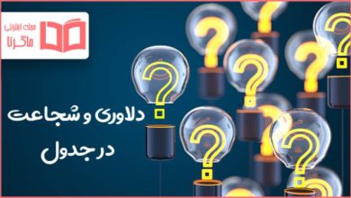 دلاوری و شجاعت در جدول