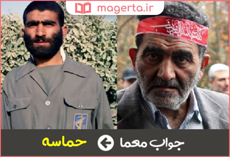 جواب معما دلاوری و شجاعت در جدول