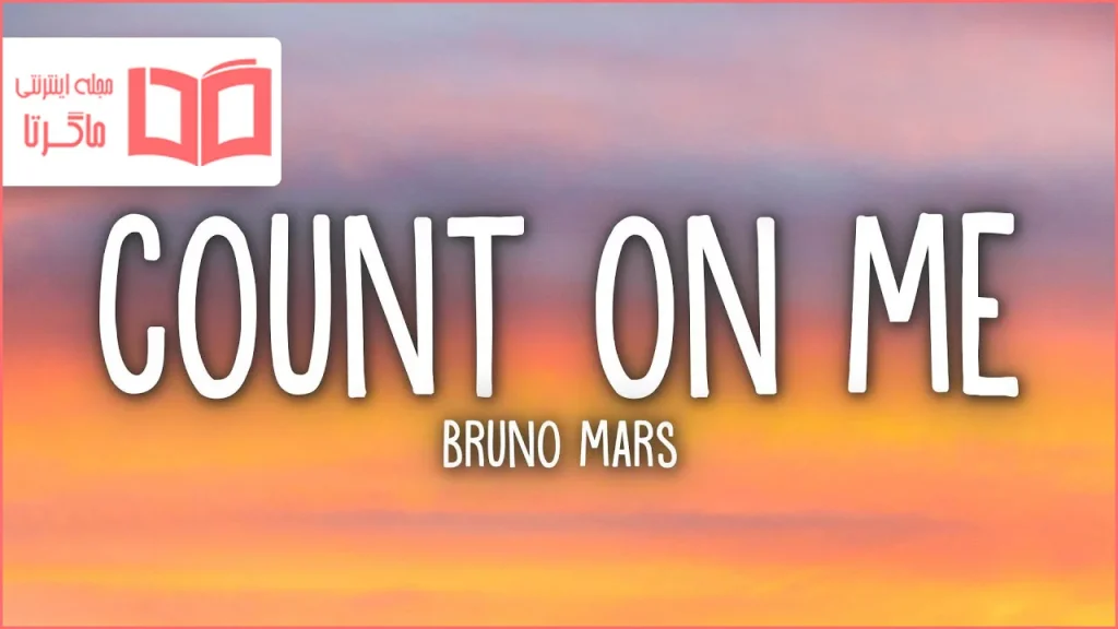 متن و ترجمه آهنگ Count on Me از Bruno Mars