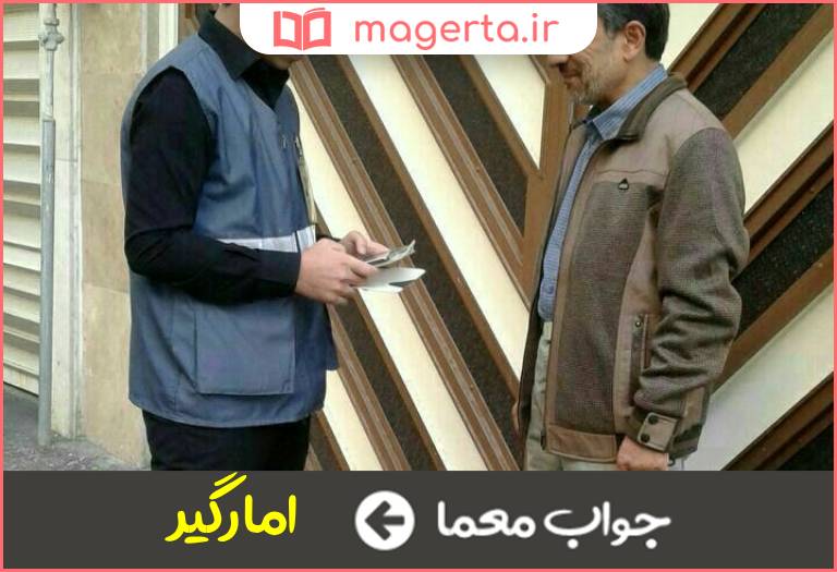 جواب معما مامور سرشماری در جدول