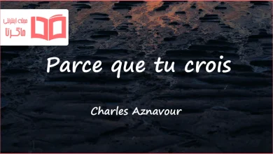 متن و ترجمه آهنگ Parce que tu crois از Charles Aznavour