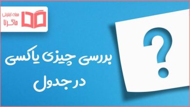بررسی چیزی یاکسی در جدول