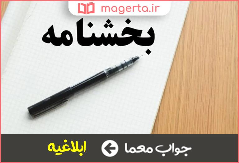 جواب معما بخشنامه در جدول