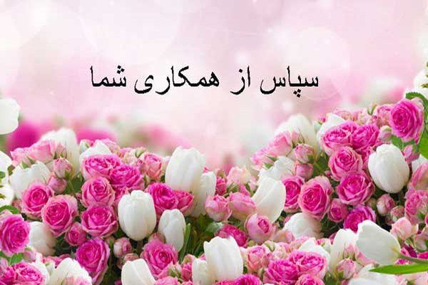عکس متنی زیبا و محترمانه تقدیر از اولیای فعال مدرسه
