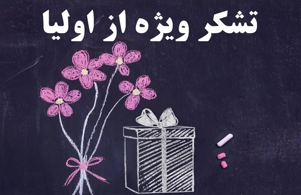 عکس متن دار محترمانه برای قدردانی از اولیا