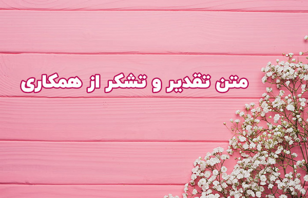 عکس متنی تشکرآمیز نماینده کلاس بابت همراهی اولیا