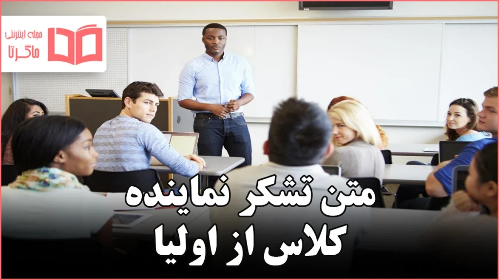 متن تشکر نماینده کلاس از اولیا