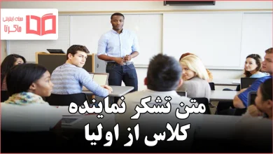 متن تشکر نماینده کلاس از اولیا