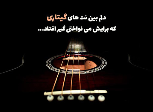 عکس متنی گیتار برای پروفایل