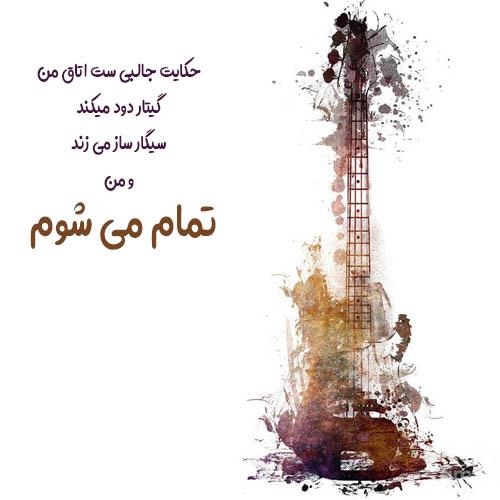 عکس متن دار احساسی و زیبا در مورد گیتار